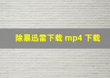 除暴迅雷下载 mp4 下载